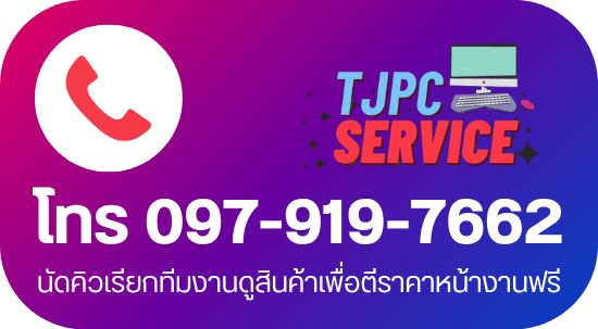 นัดคิวทีมงานรับซื้อคอมใช้แล้ว
