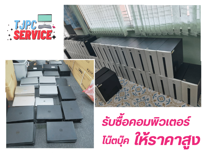 ร้านรับซื้อ โน๊ตบุ๊ค คอมพิวเตอร์