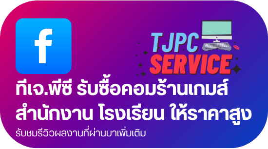 facebook รับซื้อคอมร้านเกมส์  สำนักงาน โรงเรียน ให้ราคาสูง